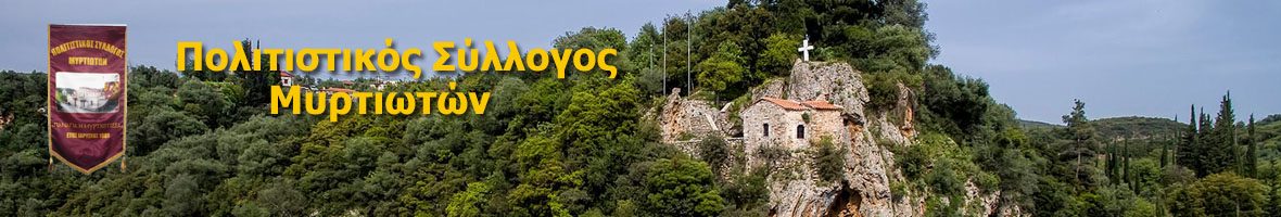   Πολιτιστικός  Σύλλογος  Μυρτιωτών
